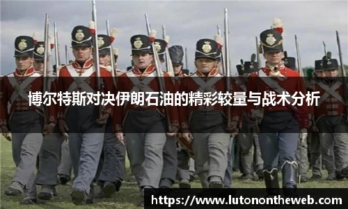 博尔特斯对决伊朗石油的精彩较量与战术分析