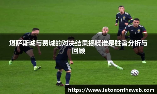 堪萨斯城与费城的对决结果揭晓谁是胜者分析与回顾