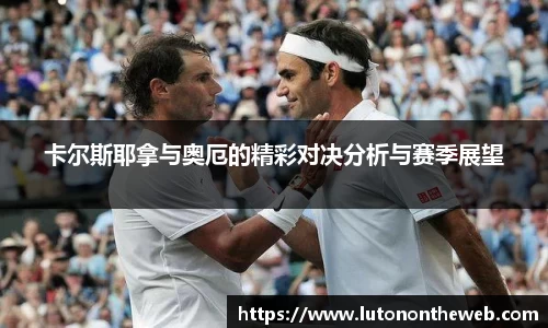 卡尔斯耶拿与奥厄的精彩对决分析与赛季展望